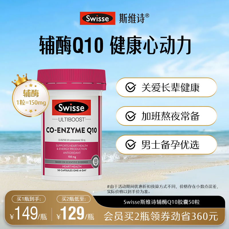 swisse斯維詩護心血管輔酶Q10