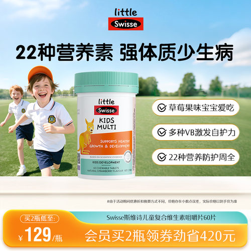 swisse斯维诗儿童咀嚼片改善挑食