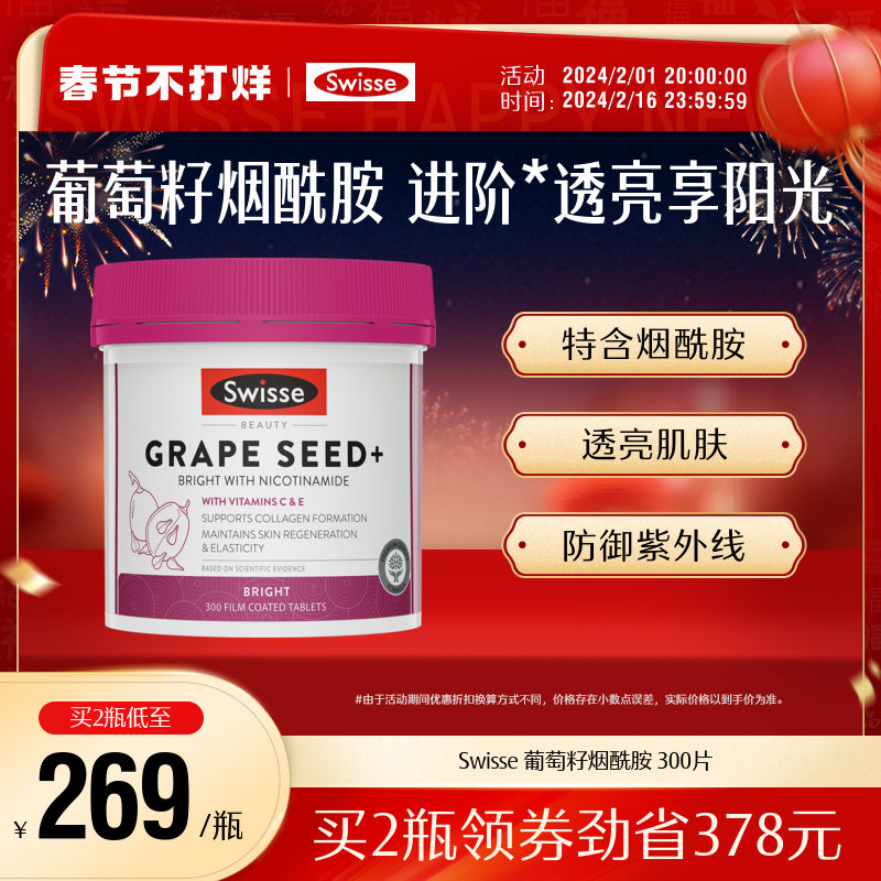 Swisse烟酰胺葡萄籽300片非胶囊烟酰胺胶原蛋白原花青素维生素C