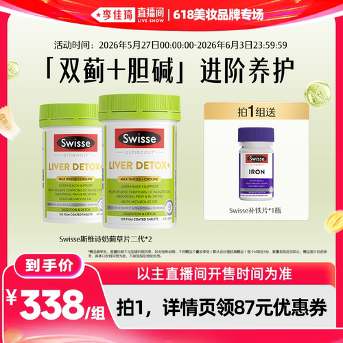 【李佳琦直播间618美妆品牌专场】Swisse斯维诗胆碱护肝片*2