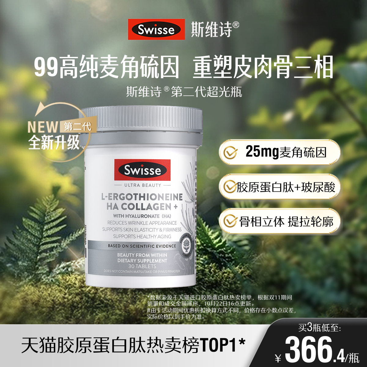 【热巴同款】Swisse斯维诗超光瓶高含量麦角硫因胶原蛋白肽玻尿酸