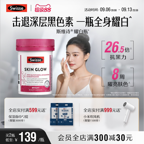 Swisse斯维诗耀白瓶谷胱甘肽片虾青素口服烟酰胺全身内调维生素c