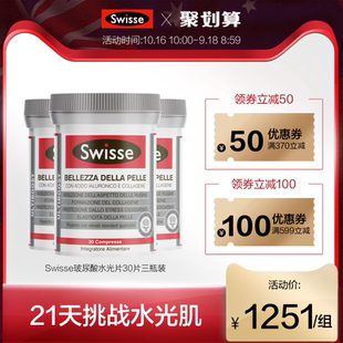 意大利热销Swisse医美级口服玻尿酸胶原蛋白水光片 长效保湿*3瓶