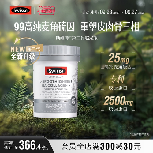 Swisse超光瓶麦角硫因玻尿酸
