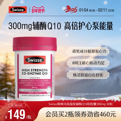 Swisse斯维诗高强度辅酶Q10