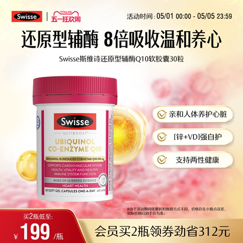 Swisse斯维诗还原型辅酶Q10胶囊女性备孕熬夜心脏健康高活易吸收