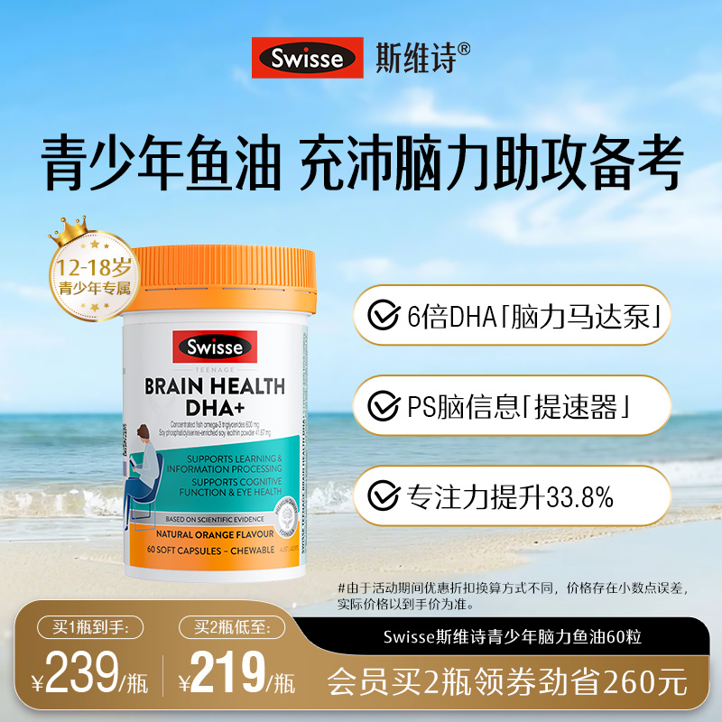 Swisse斯维诗青少年脑力鱼油