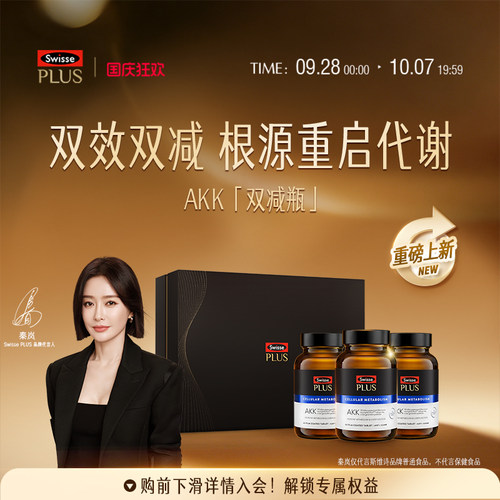 SwissePLUS斯维诗akk双减瓶益生菌代谢管理瘦子菌含护肝片水飞蓟