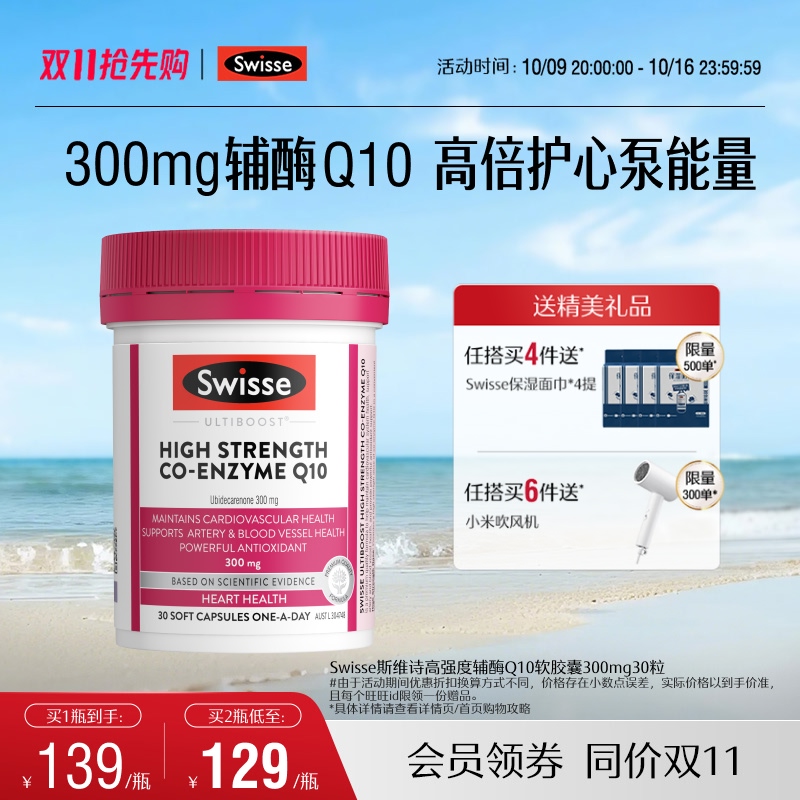 Swisse斯维诗高强度辅酶Q10软胶囊30粒CoQ10心脏心肌进口官方保护