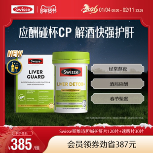 Swisse斯维诗速醒片解酒护旰熬夜喝酒应酬女性男士醒酒胶囊奶蓟草