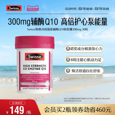 Swisse斯维诗高强度辅酶Q10