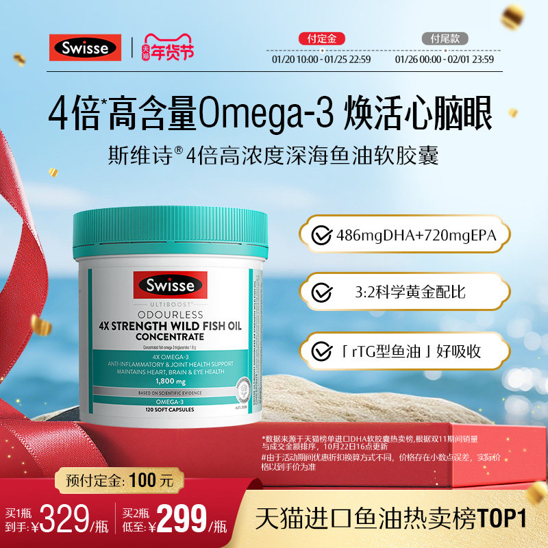 Swisse斯维诗四倍深海鱼油omega3高浓度胶囊成人女dha护心眼脑,保健食品/膳食营养补充食品,鱼油/深海鱼油,淘宝优惠券,粉丝福利购,淘宝优惠卷