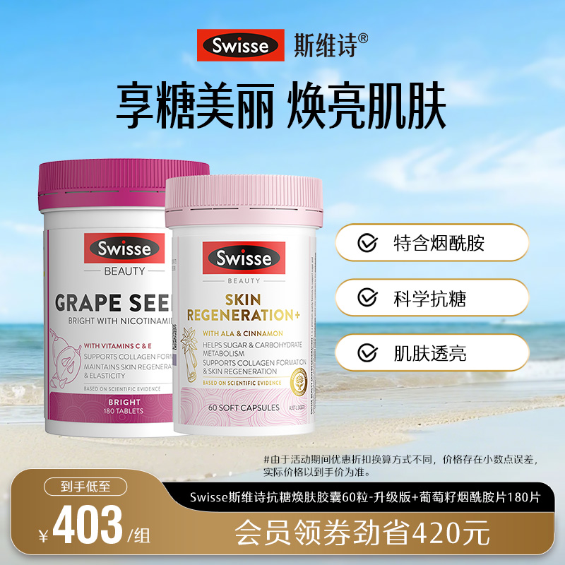 swisse斯维诗烟酰胺抗糖丸焕肤