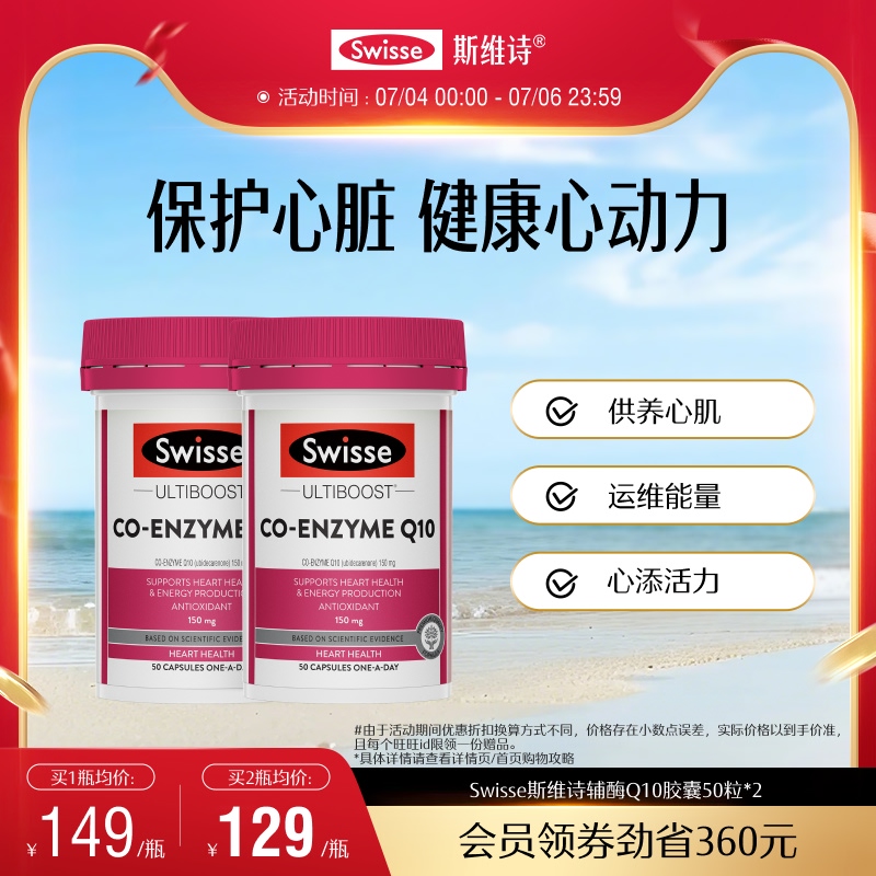 Swisse斯维诗辅酶q10软胶囊CoQ10心脏健康心肌保健品官方进口保护