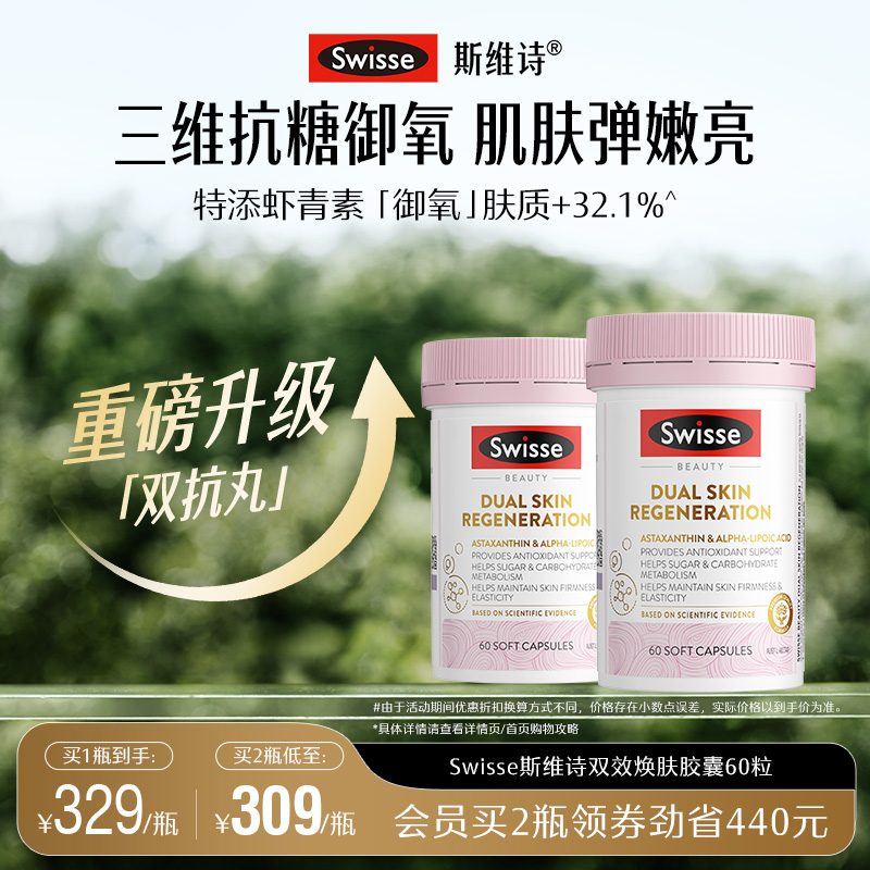 Swisse斯维诗双抗丸胶囊控糖抗糖丸胶原蛋白虾青素硫辛酸口服美容