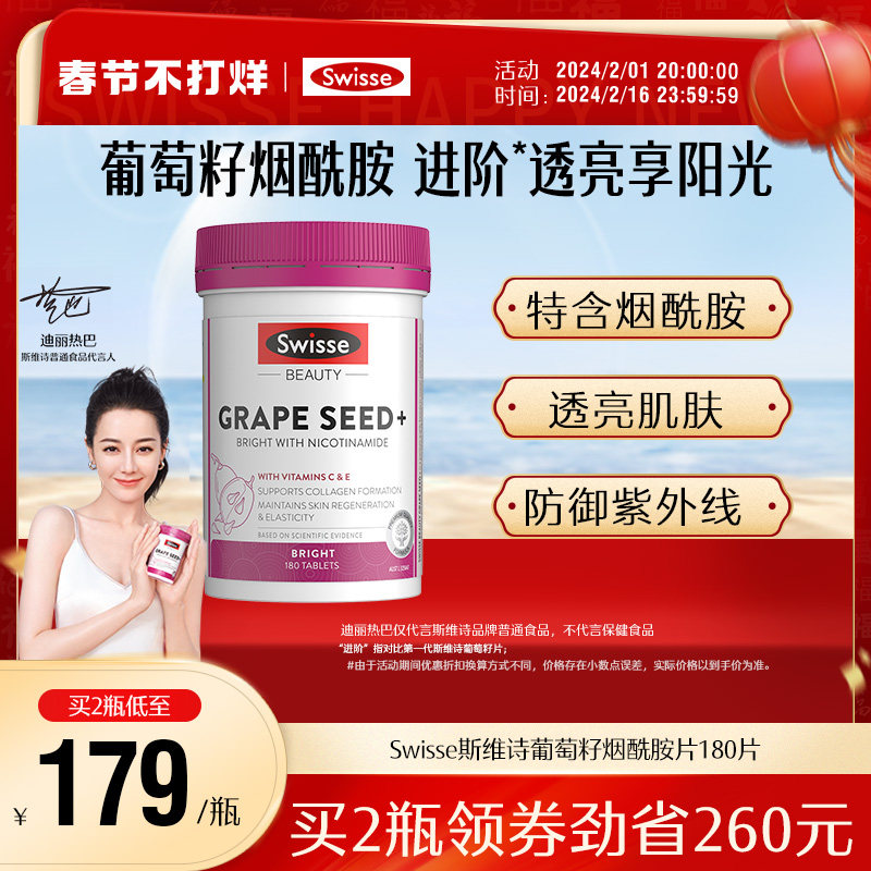 Swisse斯维诗葡萄籽胶囊烟酰胺胶原蛋白原花青素维生素C口服美容