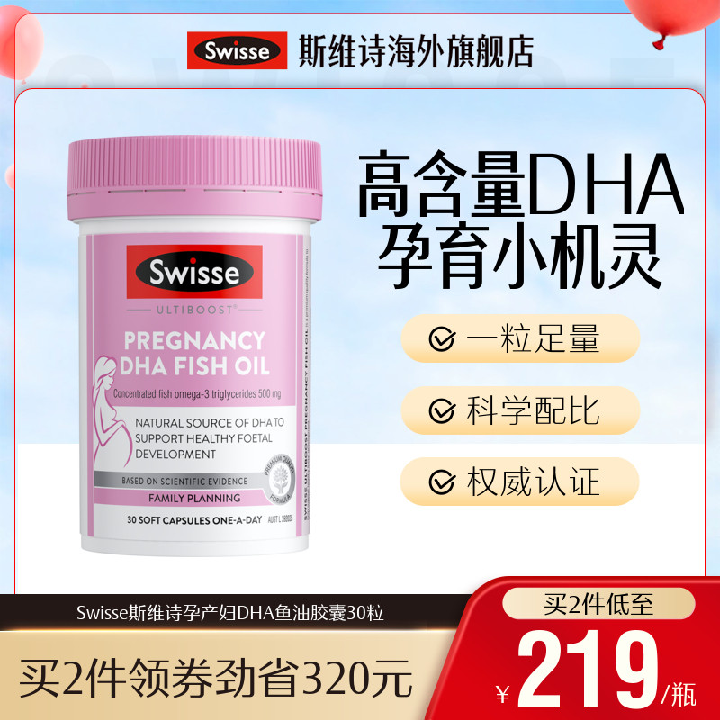 Swisse斯维诗孕妇DHA鱼油30粒含EPA产妇孕妈营养助力胎儿宝宝发育