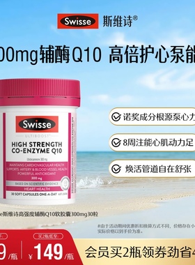 Swisse斯维诗高强度辅酶Q10软胶囊30粒CoQ10心脏心肌进口官方保护