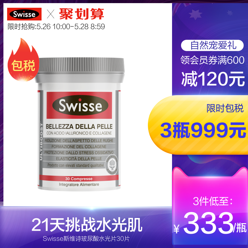 澳洲Swisse斯维诗水光片口服玻尿酸胶原蛋白维生素 辅助抗糖
