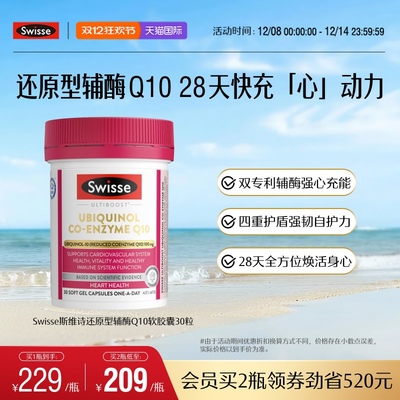Swisse斯维诗还原型辅酶Q10软胶囊30粒CoQ10心肌心脏健康进口保护
