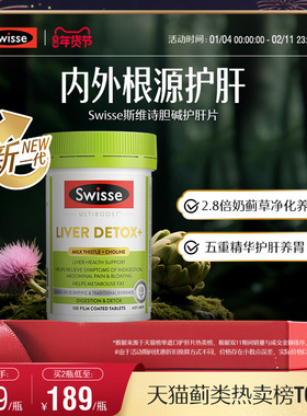 Swisse斯维诗护肝片胆碱女性男士奶蓟草护旰片正品熬夜水飞蓟姜黄
