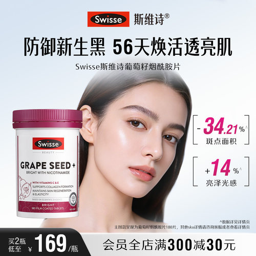 swisse斯维诗葡萄籽烟酰胺亮白