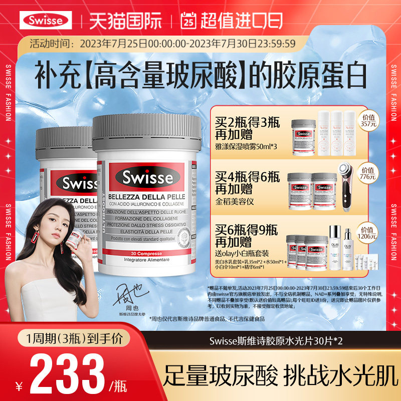 Swisse斯维诗胶原水光片内服玻尿酸胶原蛋白肽维生素C