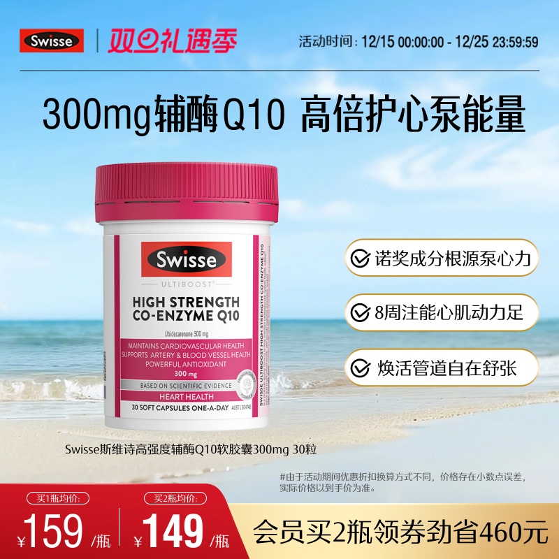 Swisse斯维诗高强度辅酶Q10
