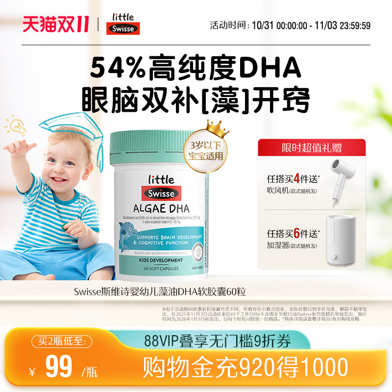 Swisse斯维诗婴幼儿藻油DHA软胶囊儿童脑眼发育记忆力专用非鱼油