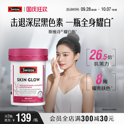 Swisse斯维诗耀白瓶谷胱甘肽片虾青素口服烟酰胺全身内调维生素c