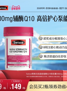 Swisse斯维诗高强度辅酶Q10软胶囊30粒CoQ10心脏心肌进口官方保护