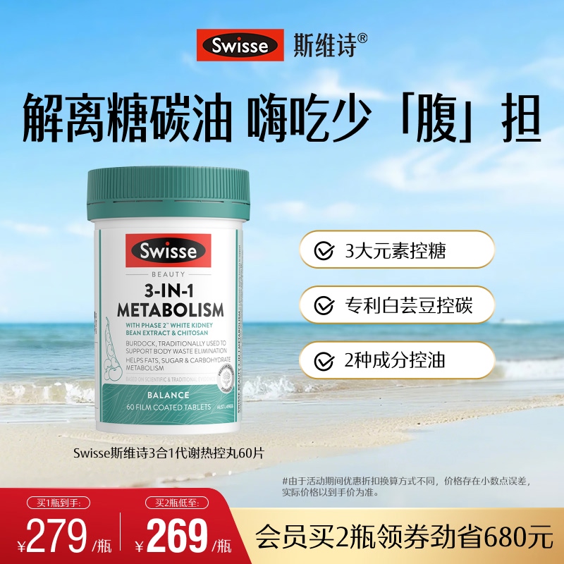 Swisse斯维诗三合一热控丸白芸豆热量解离糖碳助燃卡路里控糖女性