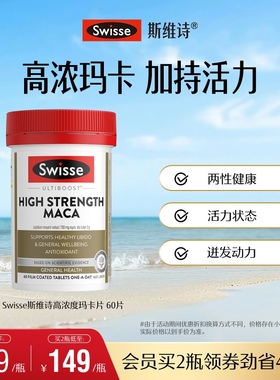Swisse斯维诗男性高浓度玛卡口服男性成人