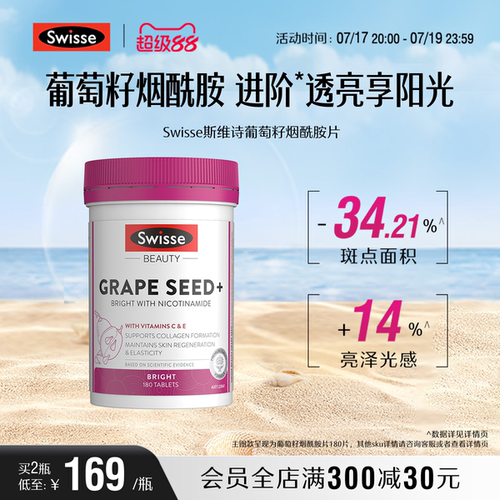 swisse斯维诗葡萄籽烟酰胺亮白
