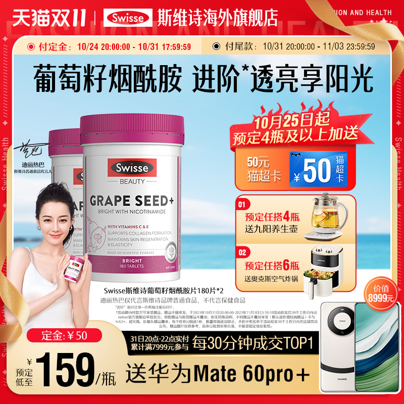 【预售付定】Swisse斯维诗葡萄籽精华烟酰胺胶原蛋白原花青素