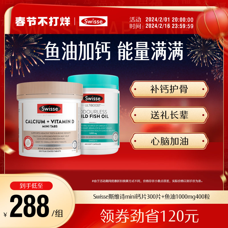 Swisse斯维诗娘娘钙+维生素D迷你钙+深海鱼油胶囊