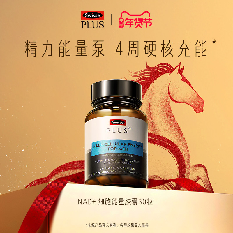 SwissePLUS斯维诗nad+童颜丸男士能量瓶胶囊【效期至26年10月】,保健食品/膳食营养补充食品,NAD+前体营养补充剂,淘宝优惠券,粉丝福利购,淘宝优惠卷