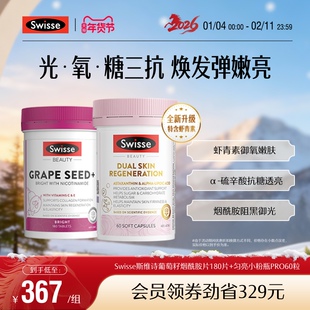 Swisse斯维诗葡萄籽烟酰胺胶囊抗糖丸胶原蛋白花青素阻糖口服美容