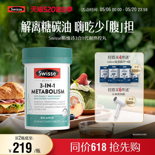 Swisse斯维诗三合一代谢