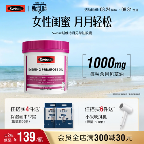 swisse斯维诗女性经期健康月见草