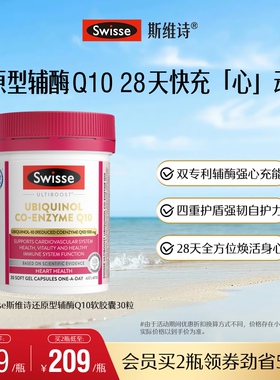 Swisse斯维诗还原型辅酶Q10软胶囊30粒CoQ10心肌心脏健康进口保护