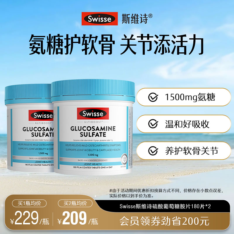 swisse斯維詩呵護關節硫酸葡萄糖