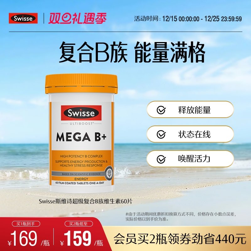 swisse斯维诗复合B族补充能量