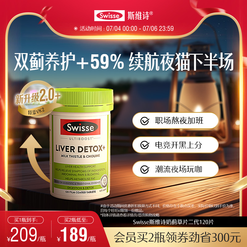 Swisse奶薊草膽堿片劑