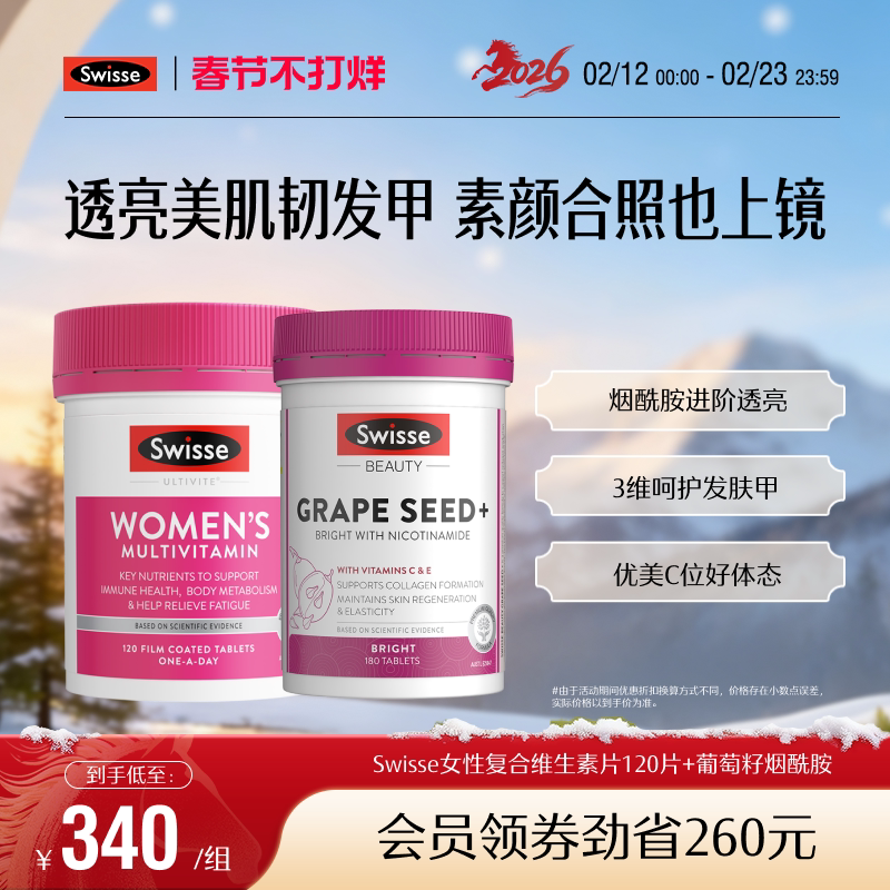 Swisse斯维诗女士复合维生素片+葡萄籽烟酰胺