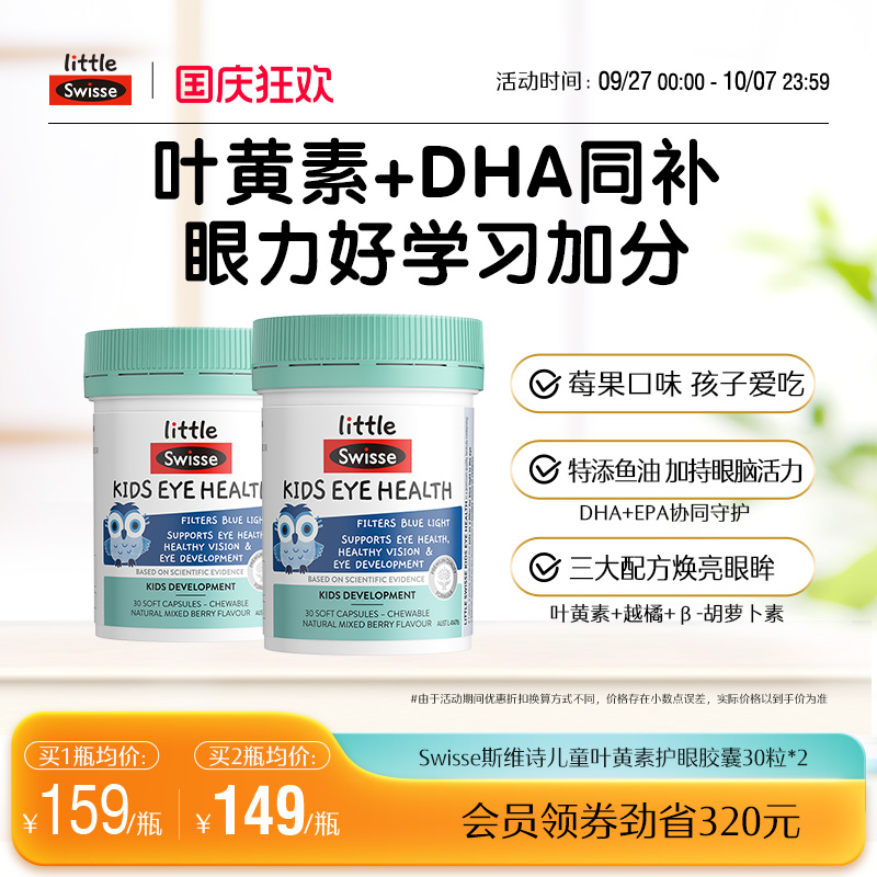 Swisse斯维诗儿童叶黄素DHA鱼油胶囊学生青少年官方