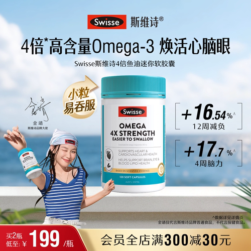 swisse斯维诗鱼油呵护心脑血管