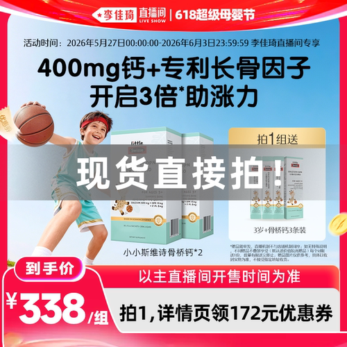 【李佳琦618超级母婴节】Swisse斯维诗骨桥钙液体钙补钙3岁以上