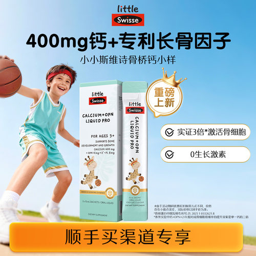 Swisse儿童骨桥钙液体钙体验装