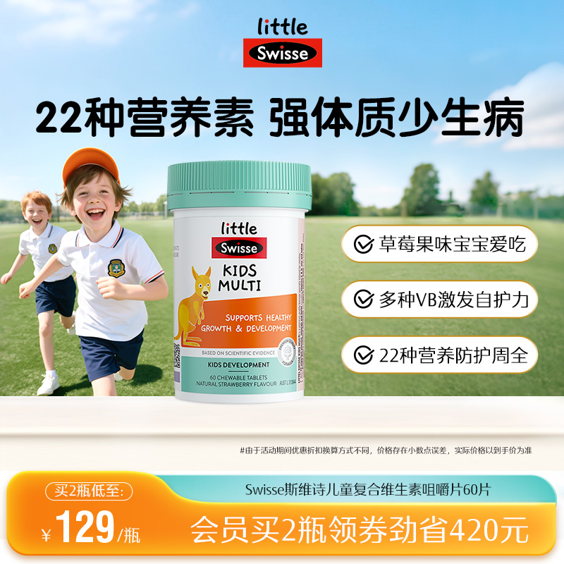 Swisse斯维诗儿童复合维生素b族维c多种微量元素维c咀嚼片多维锌